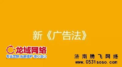 濟(jì)南網(wǎng)站建設(shè)分析新廣告法對網(wǎng)站建設(shè)的影響