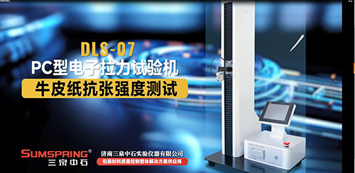 DLS-07 PC型電子拉力試驗機做牛皮紙抗張強度測試
